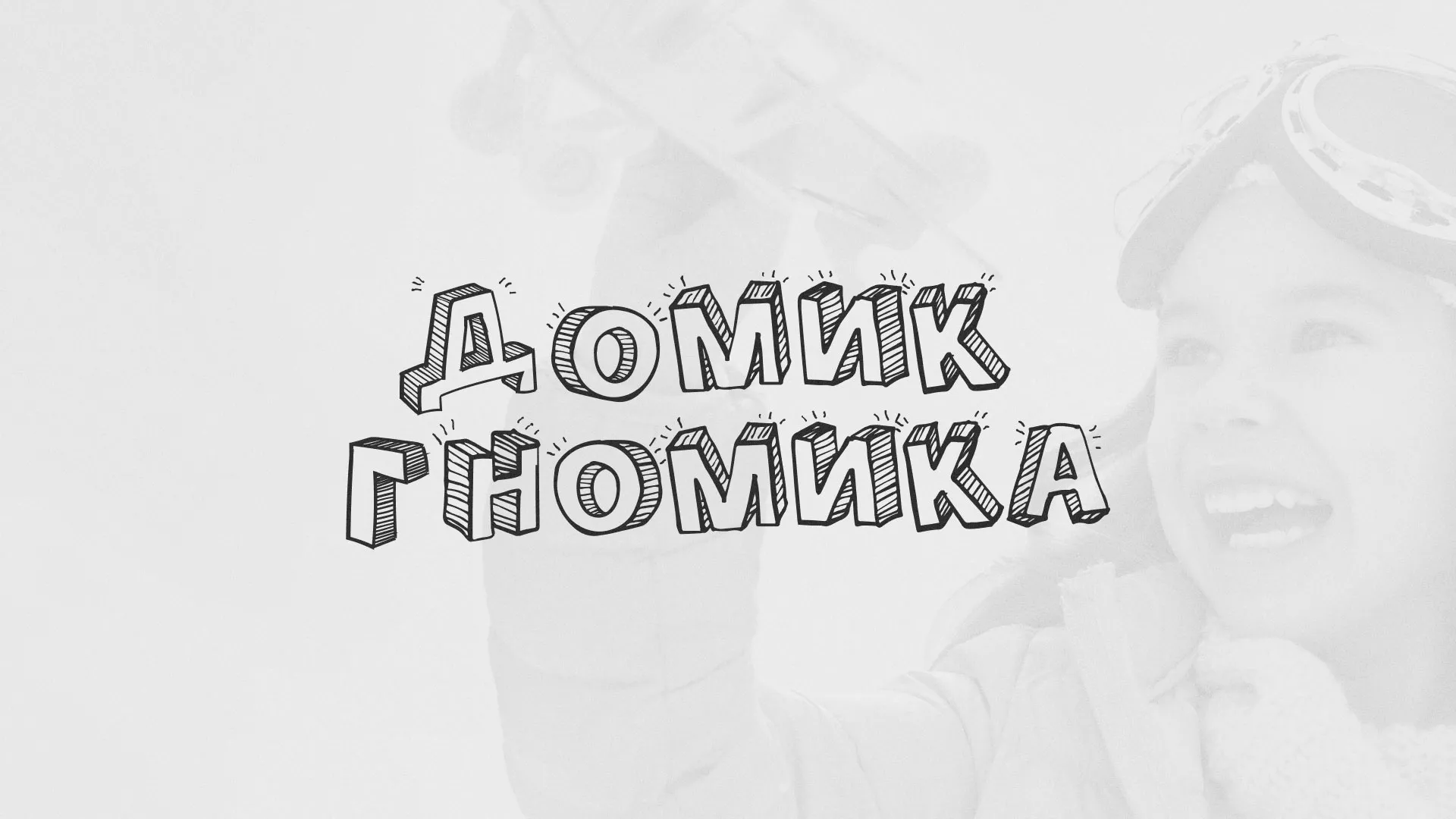 Разработка сайта детского активити-клуба «Домик гномика» в Батайске